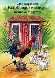 Корица на „Как Финдъс пропъди петела Карузо" — Свен Норквист