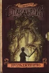 Корица на „Хрониките на Спайдъруик - Продължението“