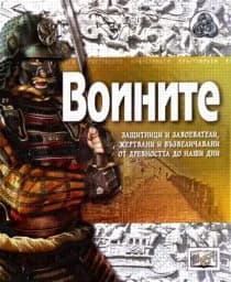 Корица на „Воините“