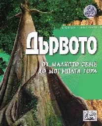 Корица на „Дървото - от малкото семе до могъщата гора“
