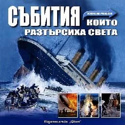 Корица на „Събития, които разтърсиха света“
