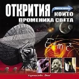 Корица на „Открития, които промениха света“