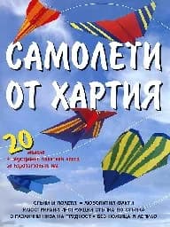 Корица на „Самолети от хартия“