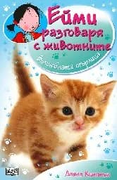 Корица на „Ейми разговаря с животните: Вълшебната огърлица“