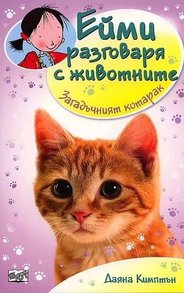 Корица на „Ейми разговаря с животните: Загадъчният котарак“, Даяна Кимптън