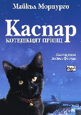 Корица на „Каспар - Котешкият принц" — Майкъл Морпурго