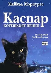 Корица на „Каспар - Котешкият принц" — Майкъл Морпурго