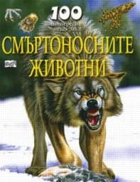 Корица на „100 интересни неща за... Смъртоносните животни“