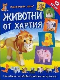 Корица на „Животни от хартия - 12 модела“