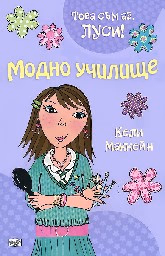 Корица на „Това съм аз, Луси! - Модно училище" — Кели Маккейн