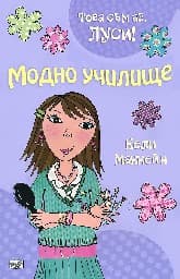 Корица на „Това съм аз, Луси! - Модно училище" — Кели Маккейн