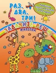 Корица на „Раз, два, три! Задачите реши! Животни“