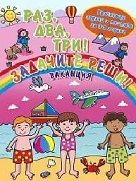 Корица на „Раз, два, три! Задачите реши! Ваканция“