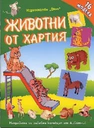Корица на „Животни от хартия - 16 модела“