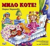 Корица на „Мило коте!“