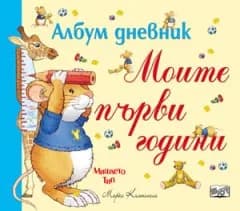 Корица на „Моите първи години - албум дневник“
