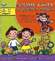 Корица на „Голяма книга за детската градина. За деца от 4 до 6 години"