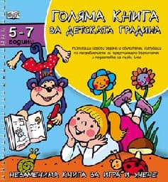 Корица на „Голяма книга за детската градина. За деца от 5 до 7 години"