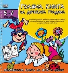 Корица на „Голяма книга за детската градина. За деца от 5 до 7 години“