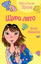 Корица на „Това съм аз, Луси! - Щуро лято“ — Кели Маккейн