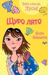 Корица на „Това съм аз, Луси! - Щуро лято" — Кели Маккейн