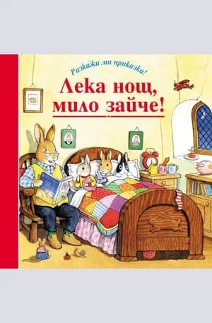 Корица на „Лека нощ, мило зайче!“