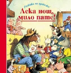 Корица на „Лека нощ, мило пате!“
