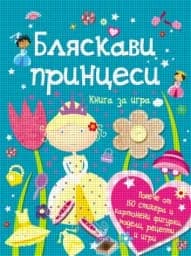 Корица на „Бляскави принцеси - Книга за игра“