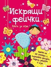 Корица на „Искрящи феички - Книга за игра“