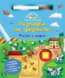 Корица на „Разходка във фермата - фигури и форми“