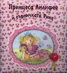 Корица на „Принцеса Лилифее и сърничката Рике“