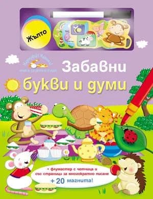 Корица на „Забавни букви и думи“
