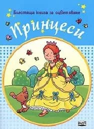 Корица на „Принцеси - Синя - Блестяща книга за оцветяване“