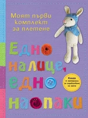 Корица на „Едно налице, едно наопаки“