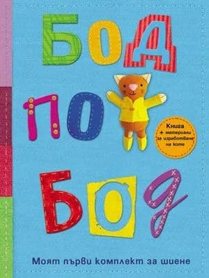 Корица на „Бод по бод“