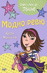 Корица на „Това съм аз, Луси! - Модно ревю" — Кели Маккейн