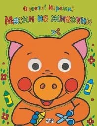 Корица на „Маски на животни - Оцвети! Изрежи!“