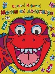 Корица на „Маски на динозаври - Оцвети! Изрежи!“