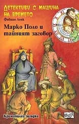 Корица на „Марко Поло и тайният заговор“