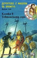 Корица на „Клопка в Тевтонската гора“