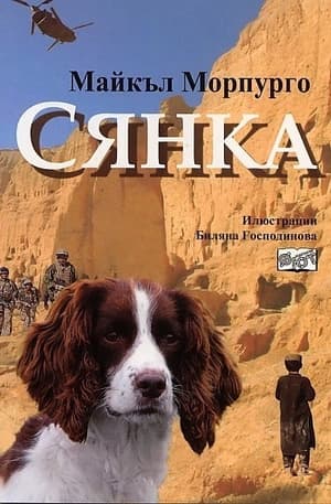 Корица на „Сянка" — Майкъл Морпурго