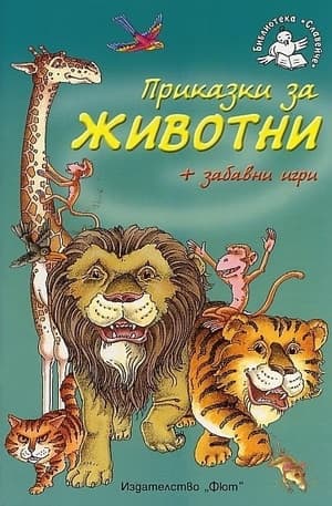 Корица на „Приказки за животни + забавни игри"