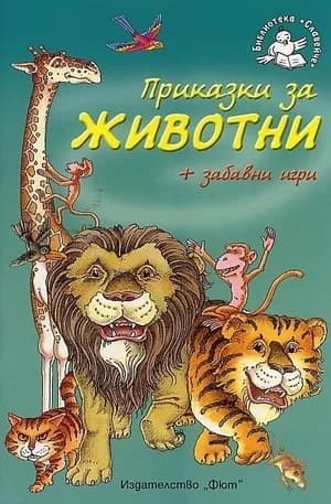 Корица на „Приказки за животни + забавни игри"