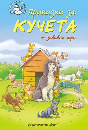Корица на „Приказки за кучета + забавни игри"
