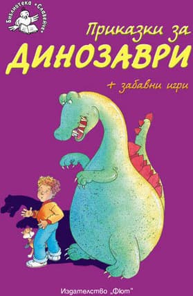 Корица на „Приказки за динозаври + забавни игри"