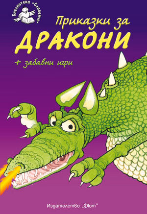 Корица на „Приказки за дракони + забавни игри"