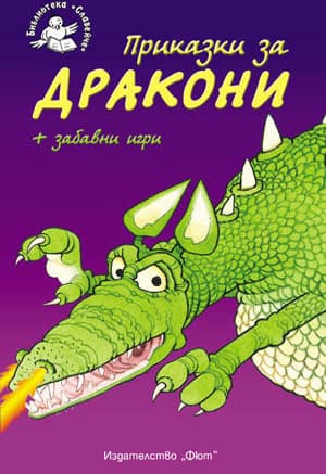 Корица на „Приказки за дракони + забавни игри"