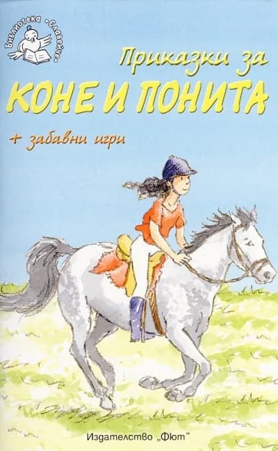 Корица на „Приказки за коне и понита + забавни игри - Библиотека „Славейче”" — Роузи Дикинс