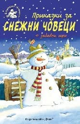 Корица на „Приказки за снежни човеци + забавни игри" — Ръсел Пантър