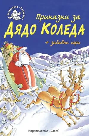 Корица на „Приказки за Дядо Коледа + забавни игри - Библиотека „Славейче”“, Ръсел Пантър